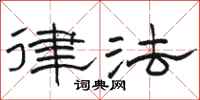 骆恒光律法隶书怎么写