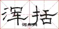 骆恒光浑括隶书怎么写