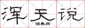 骆恒光浑天说隶书怎么写