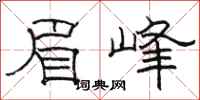 骆恒光眉峰隶书怎么写