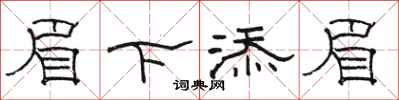 骆恒光眉下添眉隶书怎么写