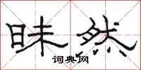 骆恒光昧然隶书怎么写