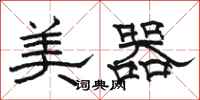 骆恒光美器隶书怎么写