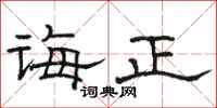 骆恒光诲正隶书怎么写