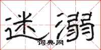 骆恒光迷溺隶书怎么写