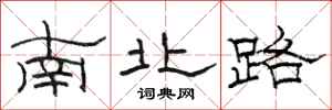 骆恒光南北路隶书怎么写