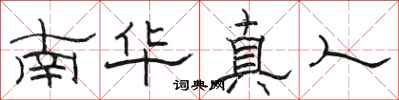 骆恒光南华真人隶书怎么写