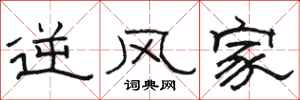骆恒光逆风家隶书怎么写