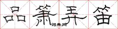 骆恒光品箫弄笛隶书怎么写