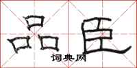 骆恒光品臣隶书怎么写