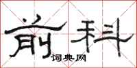 骆恒光前科隶书怎么写