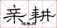 骆恒光亲耕隶书怎么写