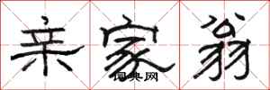 骆恒光亲家翁隶书怎么写