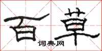 骆恒光百草隶书怎么写