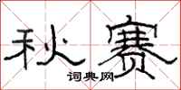 骆恒光秋赛隶书怎么写