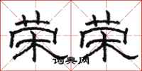 骆恒光荣荣隶书怎么写