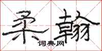 骆恒光柔翰隶书怎么写