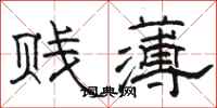 骆恒光贱薄隶书怎么写