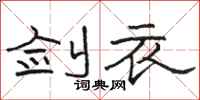 骆恒光剑衣隶书怎么写