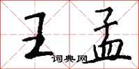 钱沛云王孟行书怎么写