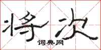 骆恒光将次隶书怎么写