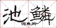 骆恒光池鳞隶书怎么写
