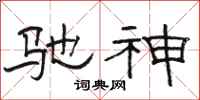 骆恒光驰神隶书怎么写