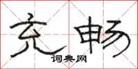 骆恒光充畅隶书怎么写