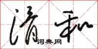 骆恒光滑和草书怎么写