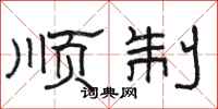 骆恒光顺制隶书怎么写