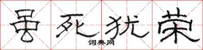 骆恒光虽死犹荣隶书怎么写
