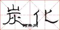 骆恒光炭化隶书怎么写