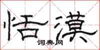 骆恒光恬漠隶书怎么写