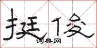 骆恒光挺俊隶书怎么写