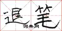 骆恒光退笔隶书怎么写