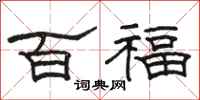 骆恒光百福隶书怎么写