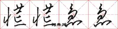 骆恒光慌慌急急草书怎么写
