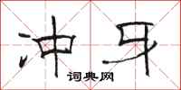 骆恒光冲牙隶书怎么写
