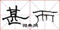 骆恒光甚而隶书怎么写