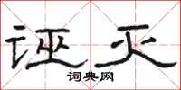 骆恒光诬灭隶书怎么写