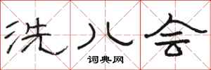 骆恒光洗儿会隶书怎么写