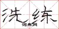 骆恒光洗练隶书怎么写