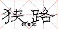 骆恒光狭路隶书怎么写