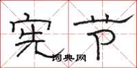 骆恒光宪节隶书怎么写