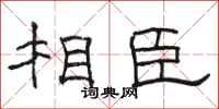 骆恒光相臣隶书怎么写