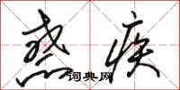 骆恒光惑疾草书怎么写
