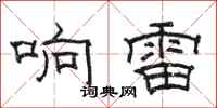 骆恒光响雷隶书怎么写