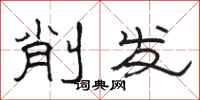 骆恒光削发隶书怎么写