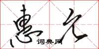 骆恒光惠允草书怎么写