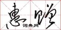 骆恒光惠赠草书怎么写